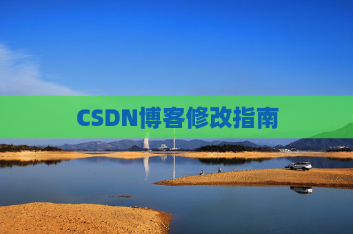 CSDN博客修改指南 CSDN博客修改指南